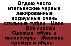 Отдаю чисто итальянские черные лакированные подиумные очень стильные туфли › Цена ­ 600 - Все города Одежда, обувь и аксессуары » Женская одежда и обувь   